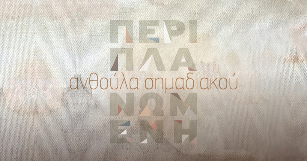 «Περιπλανώμενη» Ένα ταξίδι μέσα από εικόνες, συναισθήματα και&nbsp;αλήθειες